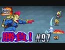 自分の色に染めろ！メタルマックス2R実況 #97
