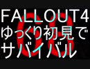 FALLOUT4　ゆっくり初見でSURVIVAL　68