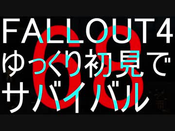 FALLOUT4　ゆっくり初見でSURVIVAL　68