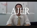 『異次元の金融政策を変更すべし①【再】』菊池英博 AJER2018.3.17(1)