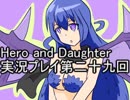 レベル１でもがんばるぞい！　Hero_and_Daughter実況プレイ第二十九回