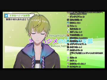 渋谷ハジメのはじめ支部第29回、配信終了直後
