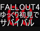FALLOUT4　ゆっくり初見でSURVIVAL　69
