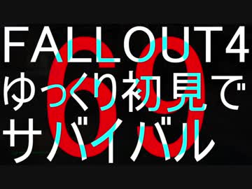 FALLOUT4　ゆっくり初見でSURVIVAL　69