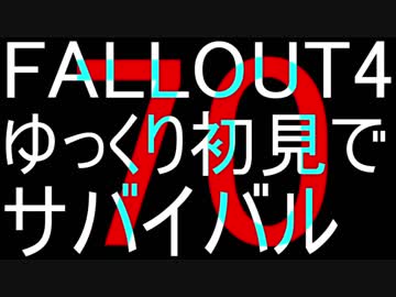 FALLOUT4　ゆっくり初見でSURVIVAL　70
