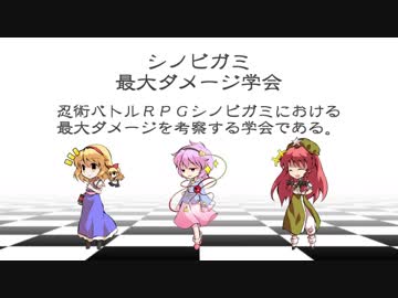 シノビガミ最大ダメージ学会PV