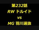 こたつでヴァイスシュヴァルツ 第232話 【RWvsMG】