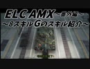 【WoT】 這いよるＧ ELCｶﾐｶｾﾞ125個記念 ～８スキルGのスキル紹介～【ELC】