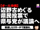 【オール沖縄】辺野古めぐる県民投票で県与党が議論へ - 「徹底したリサーチで議論を」