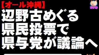 【オール沖縄】辺野古めぐる県民投票で県与党が議論へ - 「徹底したリサーチで議論を」