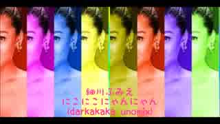 にこにこにゃんにゃん (darkakaka unomix)　/　細川ふみえ