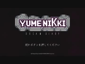【YUMENIKKI DD】◆何も知らない友人に無理やり実況させてみた リターンズ◆第二夜①