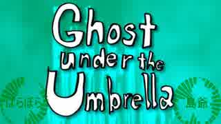 【ぱらぼら】Ghost Under The Umbrella 合わせてみた【島爺】