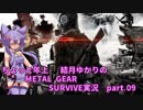 ちょっと年上 　結月ゆかりの　METAL GEAR SURVIVE実況　part.09