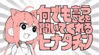 【猫宮ひなた】何回でも言うことを聞いてくれるヒナタチャン