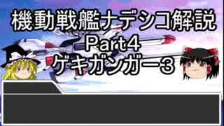 ゆっくりでナデシコ解説Part４