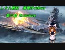 【Wows】レタス戦記第六話 島風【ゆっくり実況】