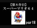 スーパーマリオ６４実況　part8【ノンケのマリオゲームツアー】