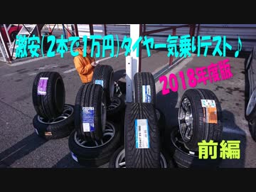 ドリフト天国コラボ企画　２０１８激安タイヤ一気乗りテスト！（前編）