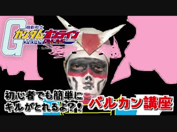 【アムロ風？実況】バルカンという強武器知ってるか？【ガンダムオンライン】