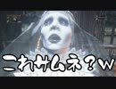 【二人で実況】仮にも狩人生活　part26【ブラッドボーン】