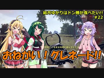 【PUBG】結月ゆかりはドン勝が食べたい!! #22【VOICEROID実況】