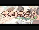 スイートマジック 歌った☞もゆ