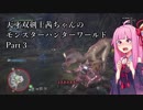 【MHW】天才双剣士茜ちゃんのMHW：part03【VOICEROID実況】