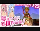 [voiceroid実況]琴葉茜の 夢はでっかく世界征服！part.23[デュープリズム]