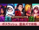 BLEACH ブレソル実況　part970(3000万DL記念ボスラッシュ 藍染ズで攻略！)