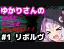 【VOICEROID実況】ゆかりさんの好きなゲームをおしえたい #1 リボルヴ（後編）（修正版）【カードゲーム】