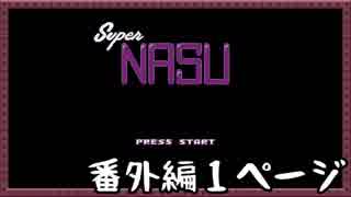 【日刊】10年ぶりにゆめにっき攻略す。番外1ページ～NASUの逆襲～