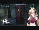 [S2-009]結月ゆかりと鬼ごっこ[Dead by Daylight]