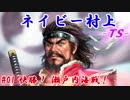 ネイビー村上-ＴＳ-（信長の野望・大志）#01快勝！瀬戸内海戦