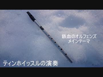 ティンホイッスル演奏 鉄血のオルフェンズ メインテーマ 少しだけ ニコニコ動画