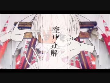 〔空中分解〕歌ってみた〔にゅーむ〕