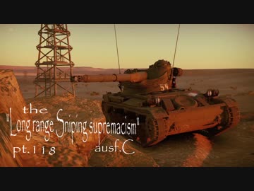 【ゆっくり実況】遠距離狙撃至上主義C型～チラチラ見てたろ？編～【WarThunder】pt.118
