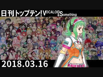 日刊トップテン！VOCALOID＆something【日刊ぼかさん2018.03.16】