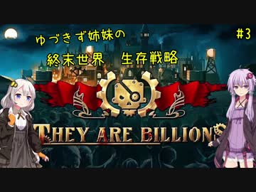 【They are billions】ゆづきず姉妹の終末世界生存戦略3【100%】