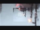 ライカシア - 雨 [Audio]
