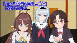 【りゅうおうのおしごと】エブリバデ