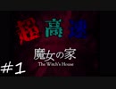 【鬼畜】高速魔女の家＃１