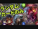 【シャドウバース実況#110】ランダムだけで戦ったらどうなるのか？