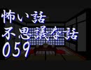 【ゆっくり】怖い話＆不思議な話を読んでみる59