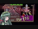 [カスタムロボV2]脳筋と行くカスタムロボの世界part16[VOICEROID実況]