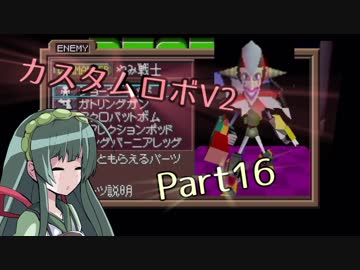 [カスタムロボV2]脳筋と行くカスタムロボの世界part16[VOICEROID実況]