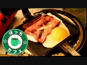 ぼっちカフェ その102 ~プリンホットサンド~　201802ソロキャンプの4