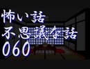 【ゆっくり】怖い話＆不思議な話を読んでみる60