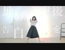 【利久】地球最後の告白を 踊ってみた【高校卒業】