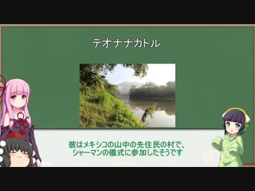 [VOICEROID]'毒'解説[テオナナカトル_他]